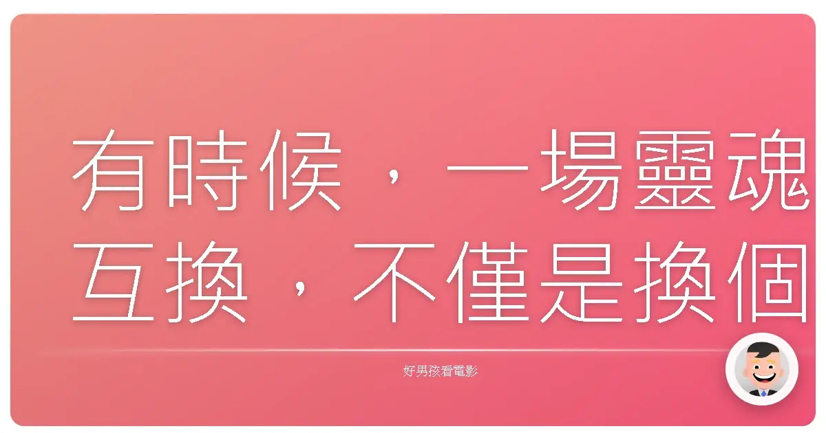 有時候，一場靈魂互換，不僅是換個身體，更是換個角度，看見彼此的世界。《辣媽辣妹》