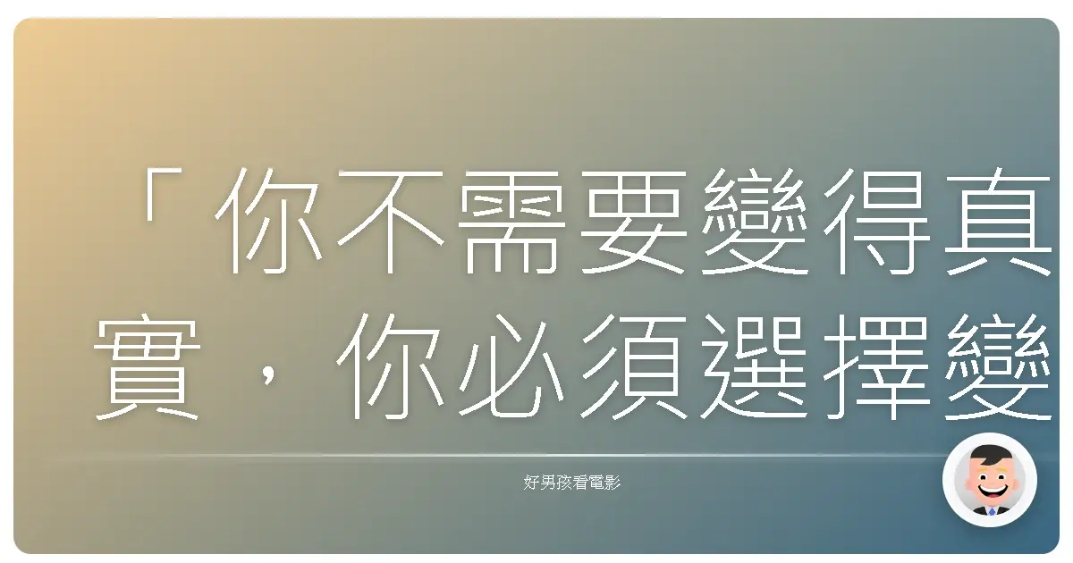 「你不需要變得真實,你必須選擇變成真實。」— 《脫稿玩家》(Free Guy),2021