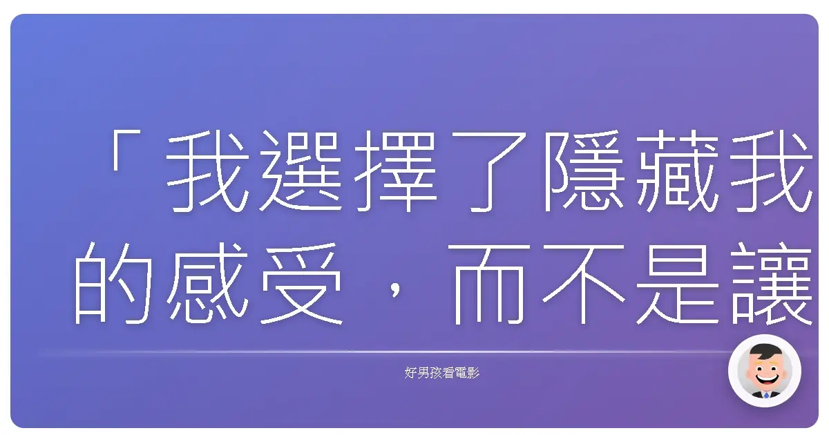 「我選擇了隱藏我的感受,而不是讓他們控制我。」《臥虎藏龍》(Crouching Tiger, Hidden Dragon),2000