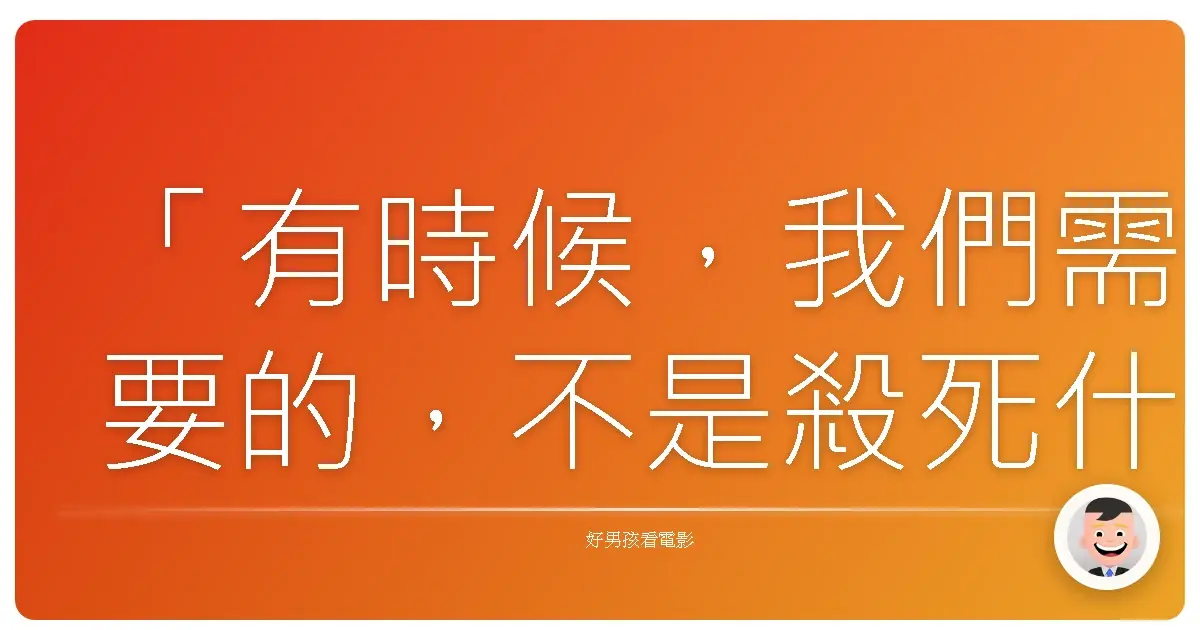 「有時候,我們需要的,不是殺死什麼,而是學會如何好好活著。」《全職殺手》(Fulltime Killer),2001