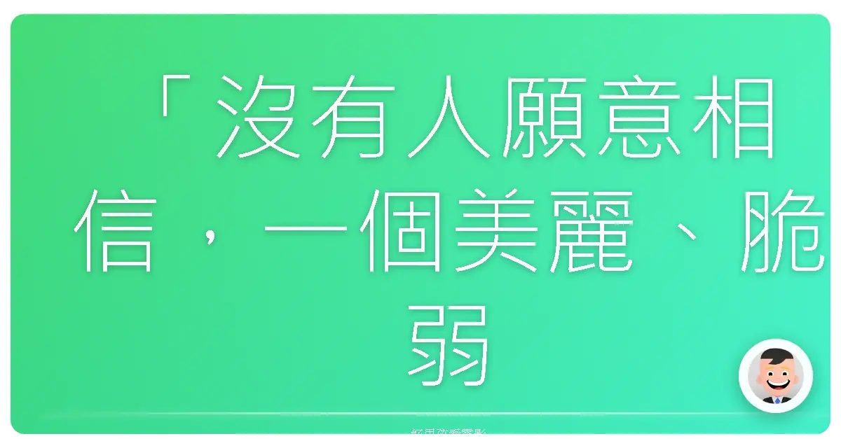 「沒有人願意相信,一個美麗、脆弱的天鵝也能夠變成一隻陰暗、邪惡的黑天鵝。」——改編自《天鵝湖》(Swan Lake),2010