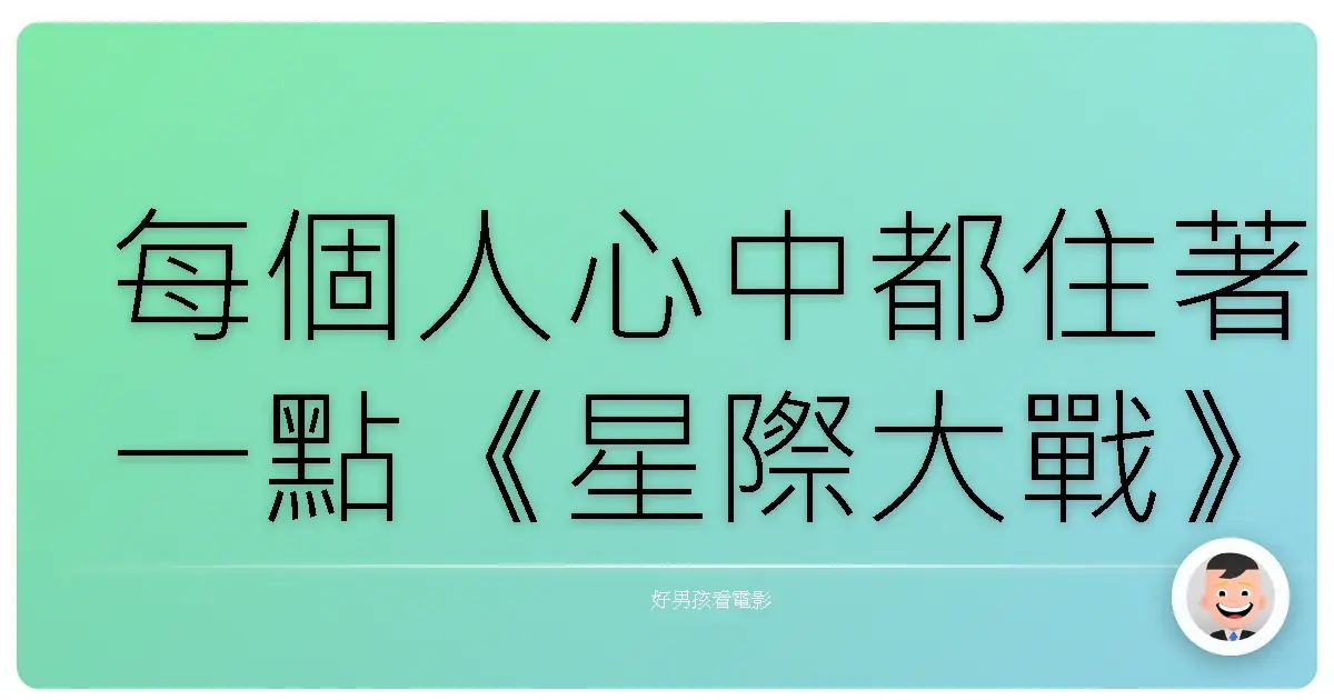 每個人心中都住著一點《星際大戰》