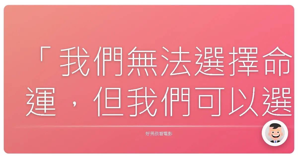 「我們無法選擇命運，但我們可以選擇面對的方式。」——《超級戰艦》（Battleship），2012