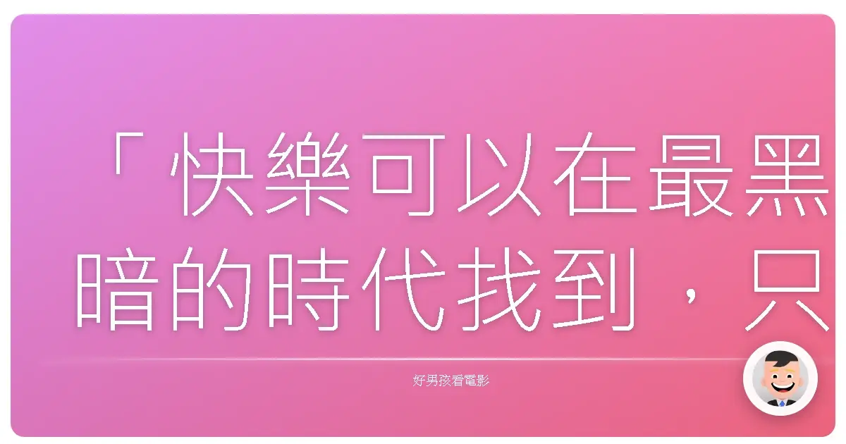 「快樂可以在最黑暗的時代找到,只要記得打開光。」-《哈利波特:阿茲卡班的逃犯》