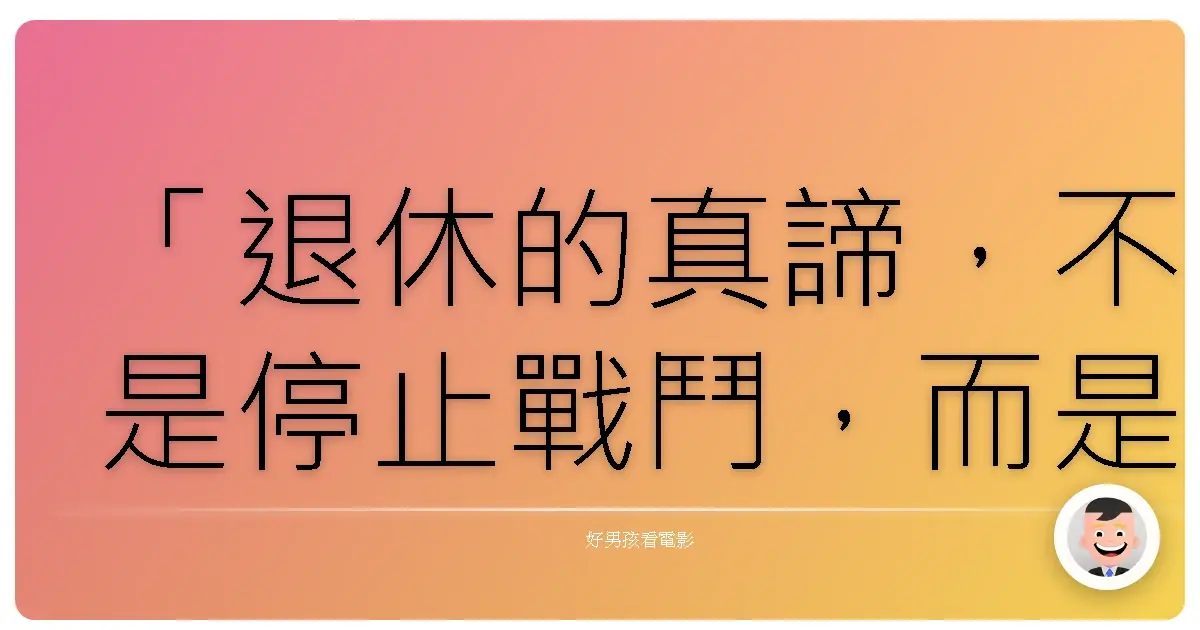 「退休的真諦,不是停止戰鬥,而是選擇為何而戰。」《超危險特工》(RED),2010