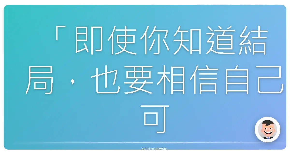 「即使你知道結局，也要相信自己可以改變它。」《MIB星際戰警3》（Men in Black 3），2012