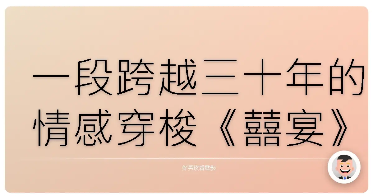 一段跨越三十年的情感穿梭《囍宴》