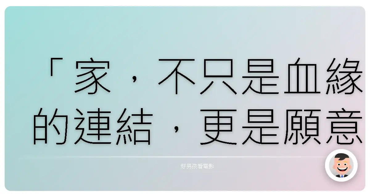 「家，不只是血緣的連結，更是願意接納彼此怪異的愛。」 - 《黑影家族》（Dark Shadows），2012