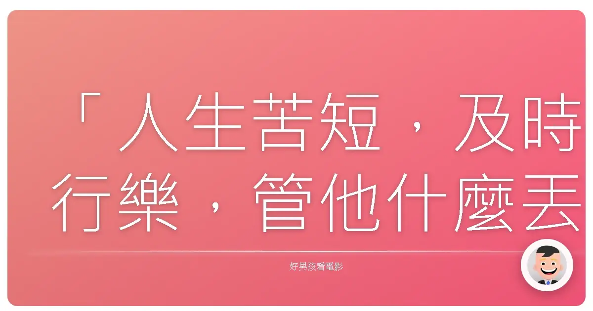 「人生苦短,及時行樂,管他什麼丟不丟臉!」《美國派:高潮再起》(American Reunion),2012
