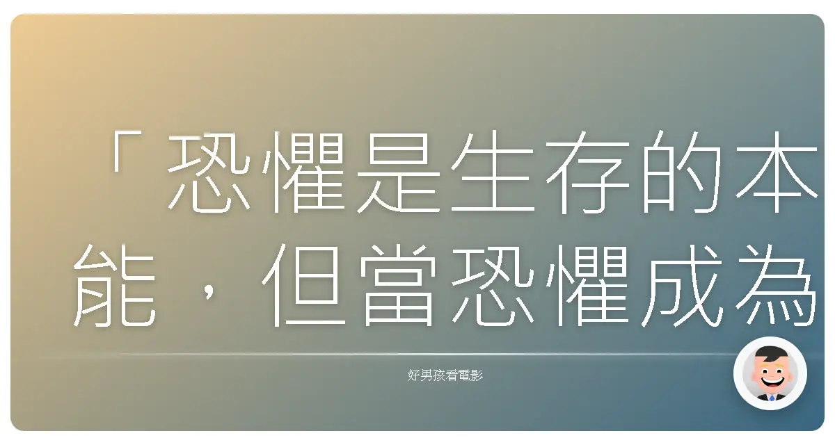 「恐懼是生存的本能,但當恐懼成為唯一的主宰,我們還剩下什麼?」─《詭屋》(The Cabin in the Woods),2011