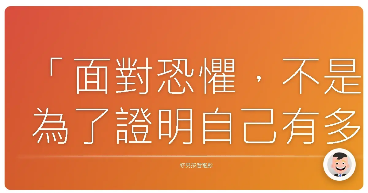 「面對恐懼,不是為了證明自己有多勇敢,而是為了保護你所在乎的人。」— 改編自《3D惡靈戰警:復仇時刻》(Drive Angry)