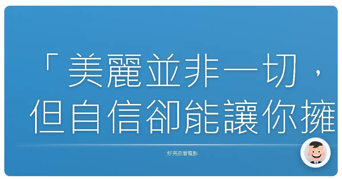 「美麗並非一切,但自信卻能讓你擁有全世界。」——《魔鏡,魔鏡》(Mirror Mirror),2012