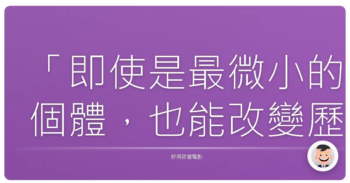 「即使是最微小的個體,也能改變歷史的進程。」《羅雷司》(The Lorax),2012