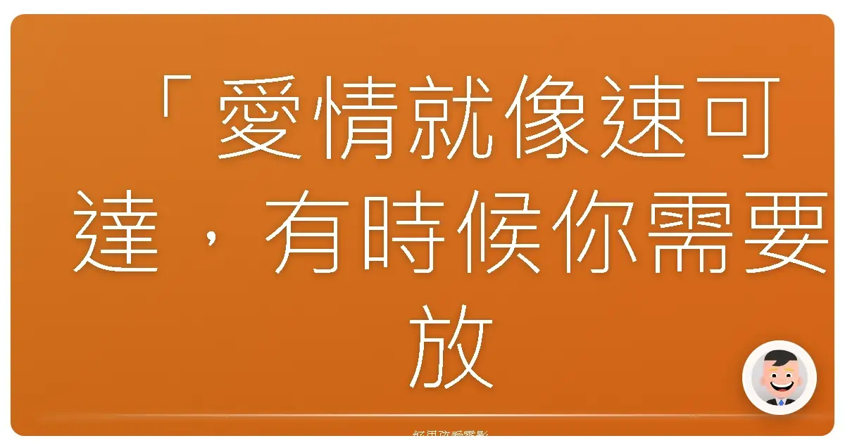 「愛情就像速可達,有時候你需要放膽催油門,才能真正感受到風的速度。」《愛情速可達》(Motodays),2008