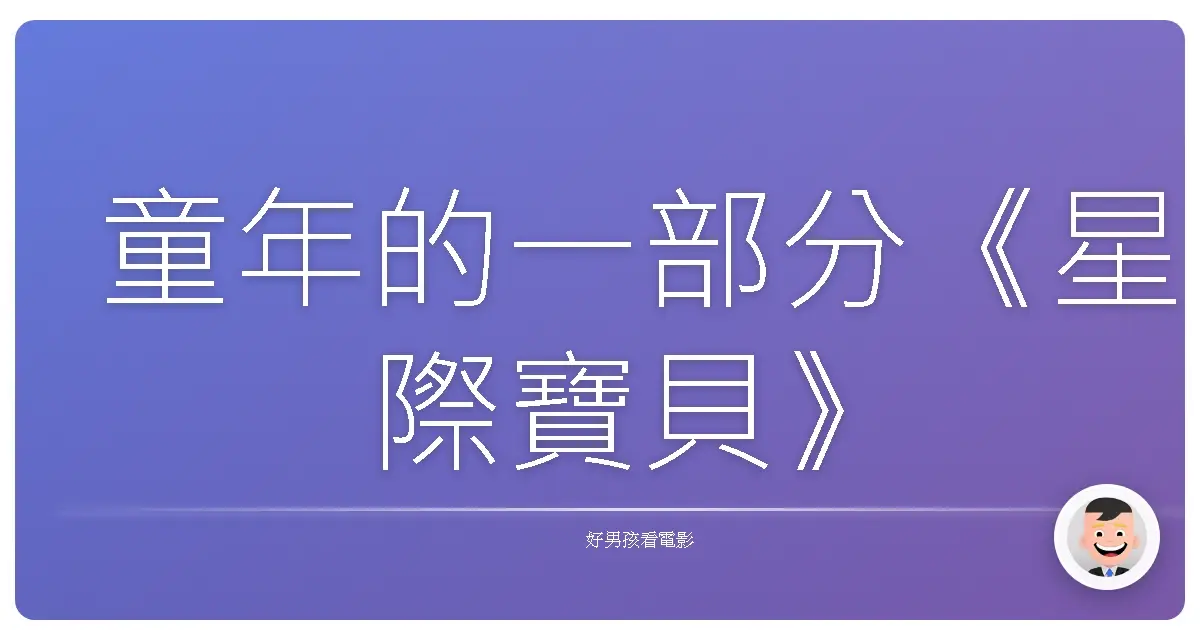 童年的一部分《星際寶貝》