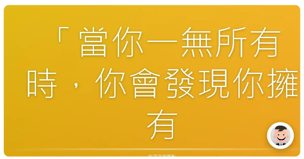 「當你一無所有時,你會發現你擁有很多。」《冷光線索》(Winter's Bone),2010