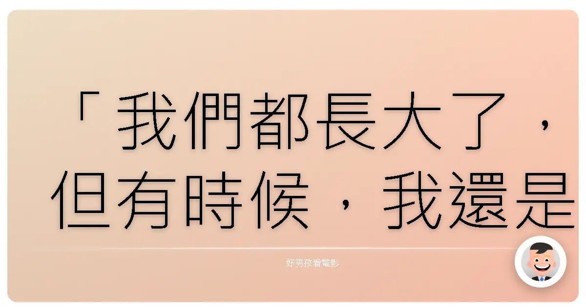 「我們都長大了,但有時候,我還是想回到過去,那時候一切都很簡單,我們只要擔心下一杯馬丁尼就好。」——《慾望城市2》(Sex and the City 2),2010