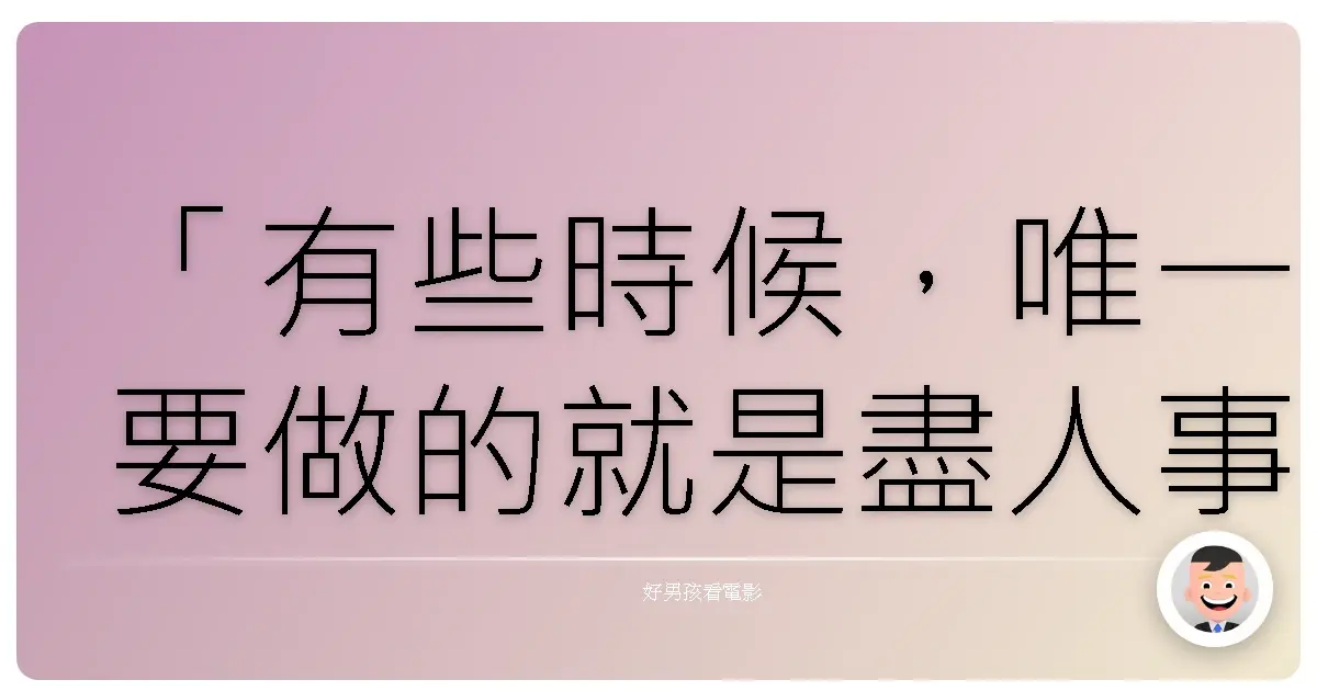 「有些時候,唯一要做的就是盡人事,然後期待奇蹟發生。」《世界末日》(Armageddon),1998