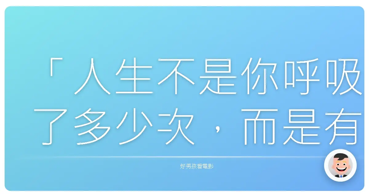 「人生不是你呼吸了多少次,而是有多少時刻讓你屏住了呼吸。」《愛‧重來》(The Time Traveler's Wife),2009