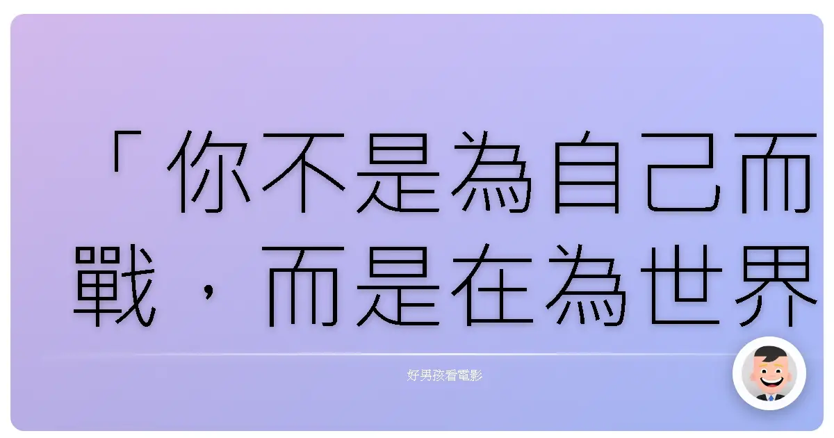 「你不是為自己而戰,而是在為世界而戰。」《巔峰戰士》(Warrior),2011