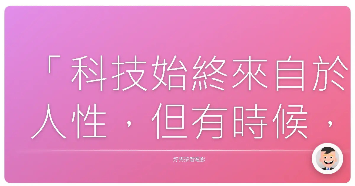 「科技始終來自於人性,但有時候,人性也可能是最致命的漏洞。」——《竊資達人》(Identity Thief),2013