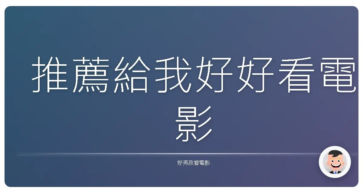 推薦給我好好看電影