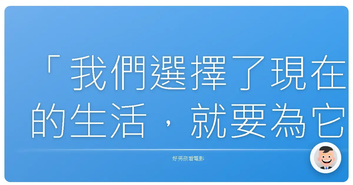 「我們選擇了現在的生活,就要為它負責。」—《神鬼認證:最後通牒》(The Bourne Ultimatum),2007