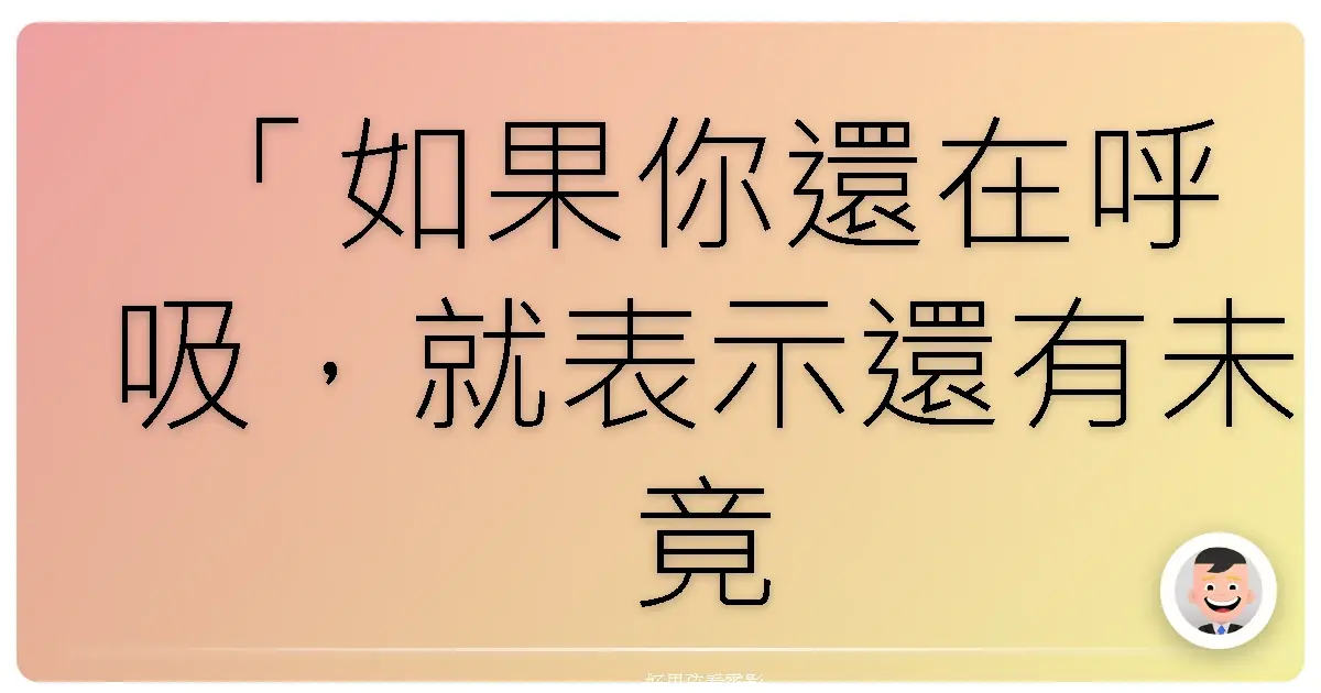 「如果你還在呼吸,就表示還有未竟之事。」《繼承人生》(The Descendants),2011