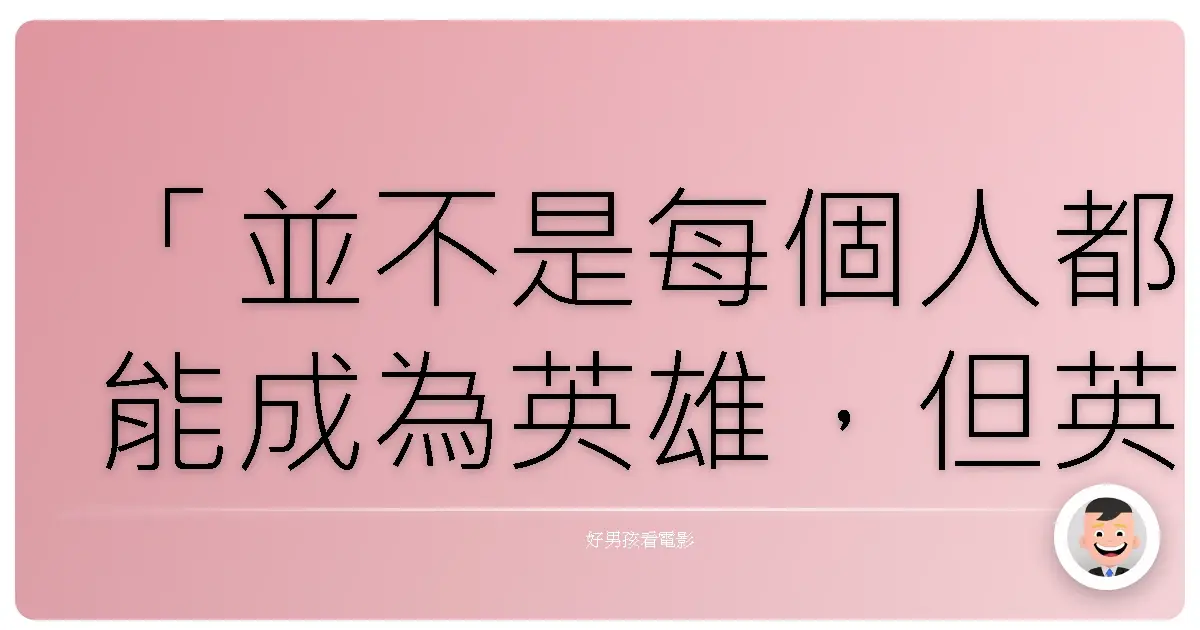 「並不是每個人都能成為英雄,但英雄來自於每個人。」《蜘蛛人:驚奇再起》(The Amazing Spider-Man),2012