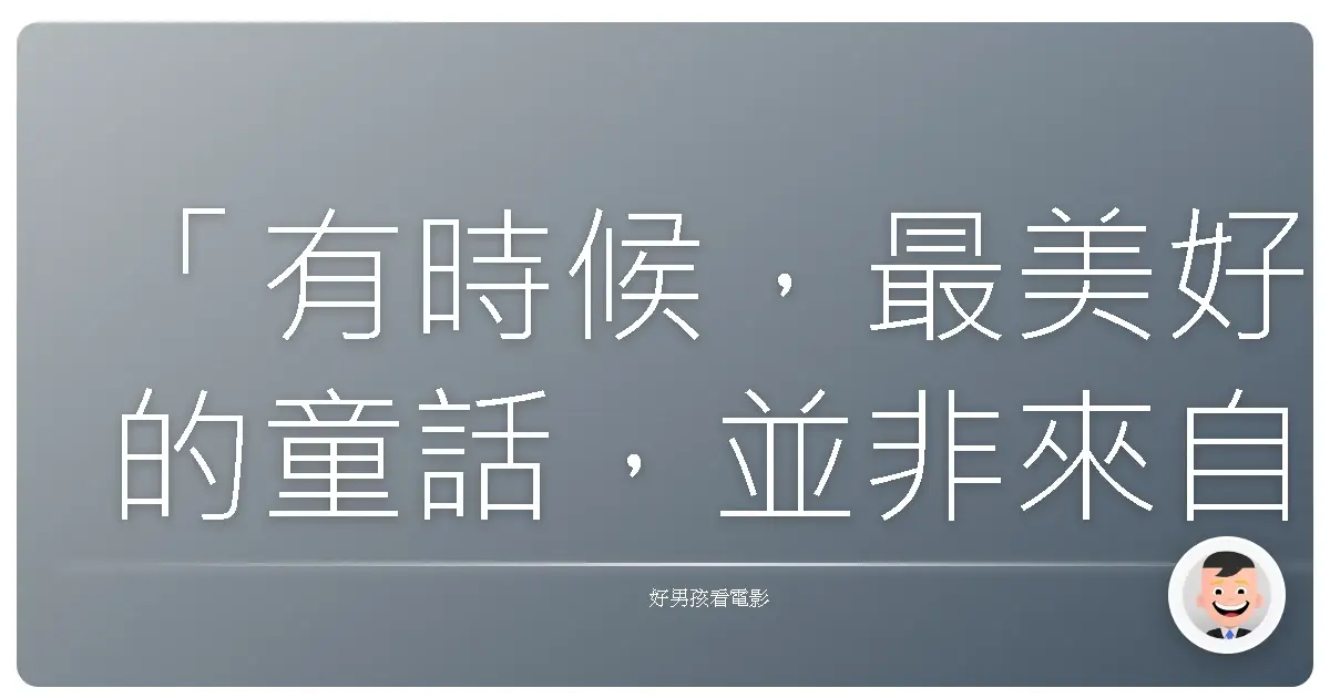 「有時候,最美好的童話,並非來自完美的結局,而是源於勇敢面對黑暗的過程。」——《公主與狩獵者》(Snow White and the Huntsman),2012