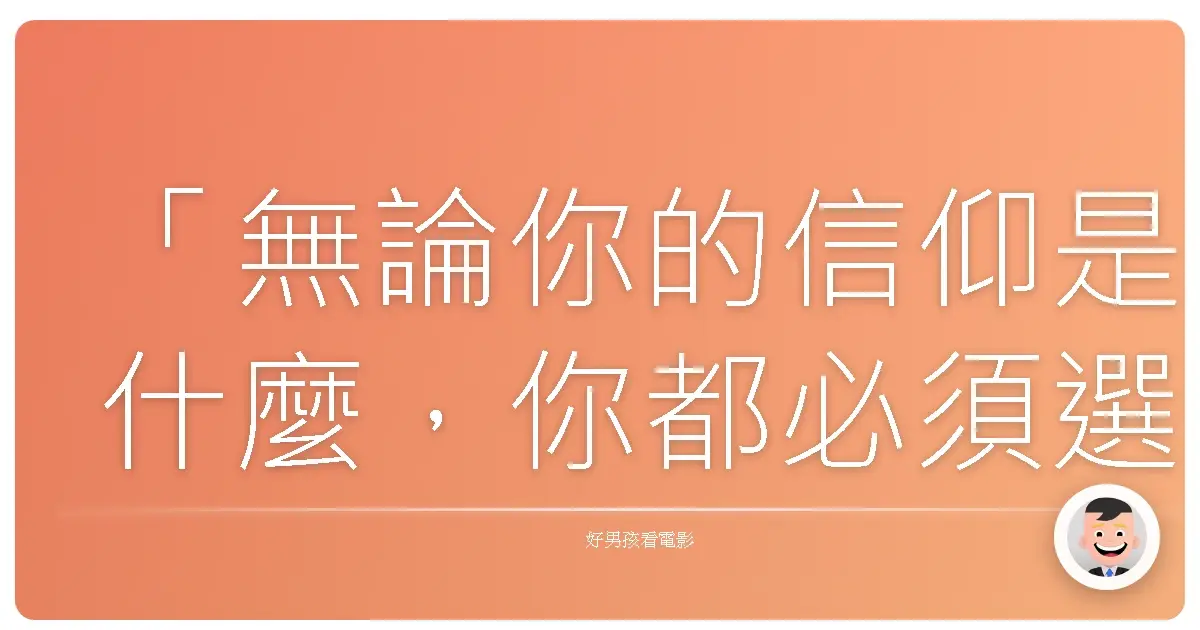 「無論你的信仰是什麼,你都必須選擇相信些什麼。」《重裝教士》(Machine Gun Preacher),2011