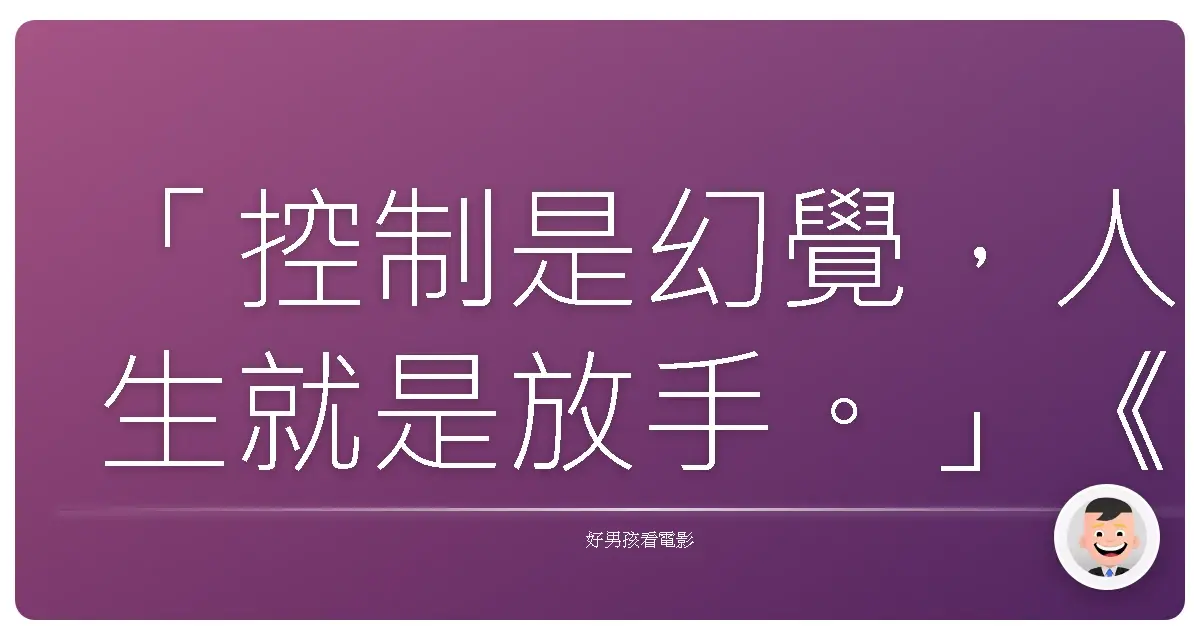 「控制是幻覺,人生就是放手。」《藥命關係》(Side Effects),2013