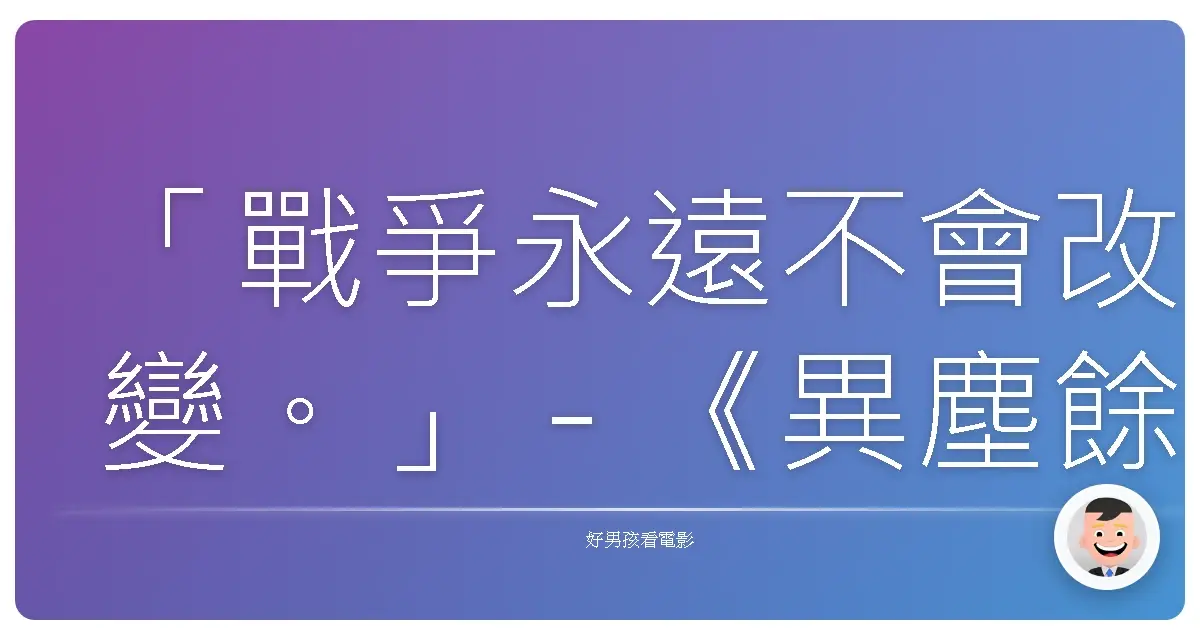 「戰爭永遠不會改變。」-《異塵餘生》系列