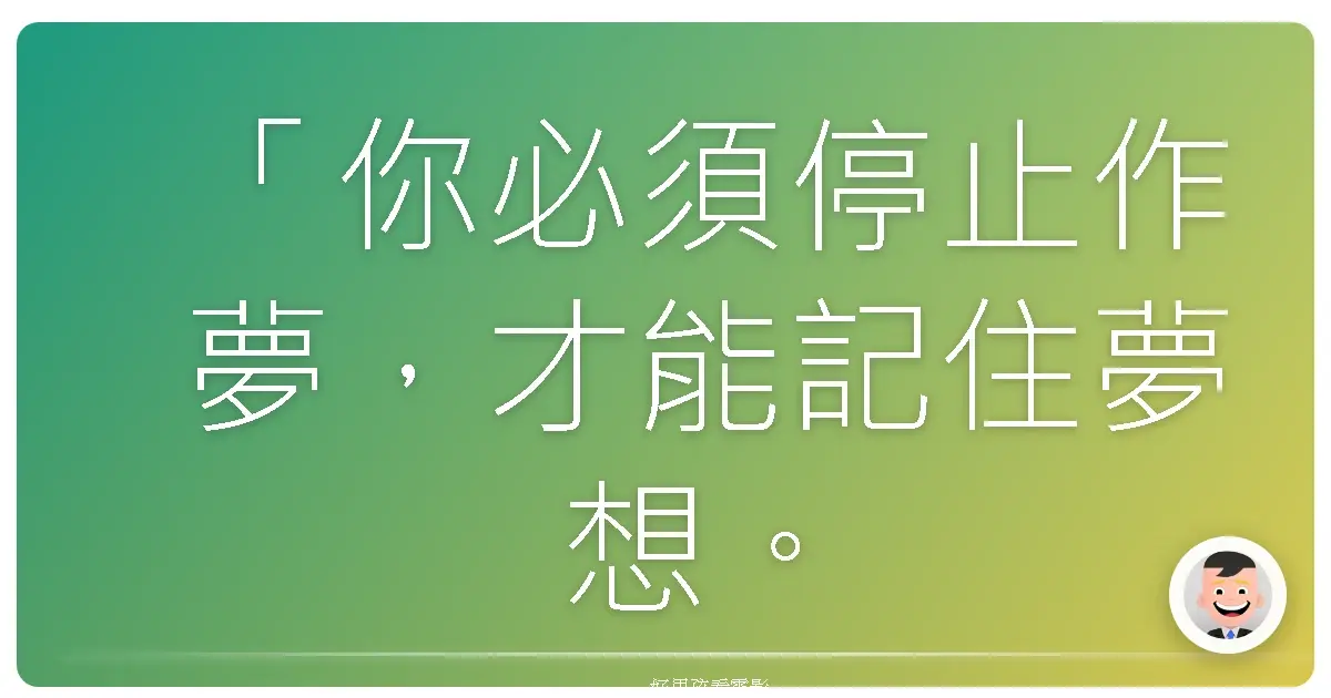 「你必須停止作夢,才能記住夢想。」《全面啟動》(Inception),2010