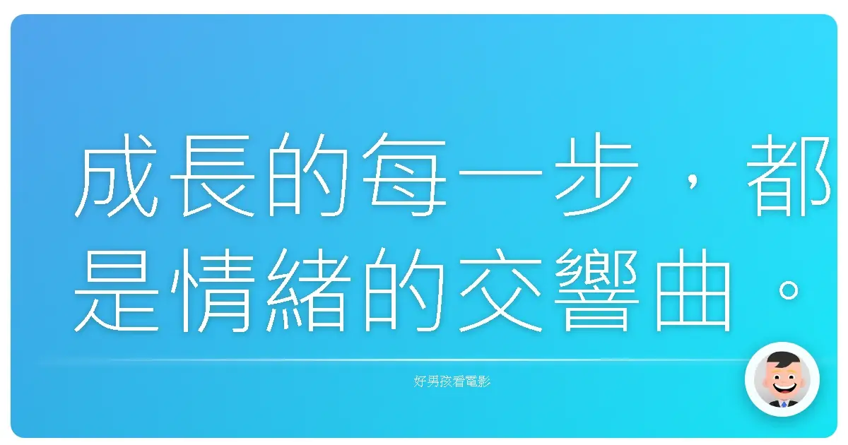 成長的每一步，都是情緒的交響曲。《腦筋急轉彎2》