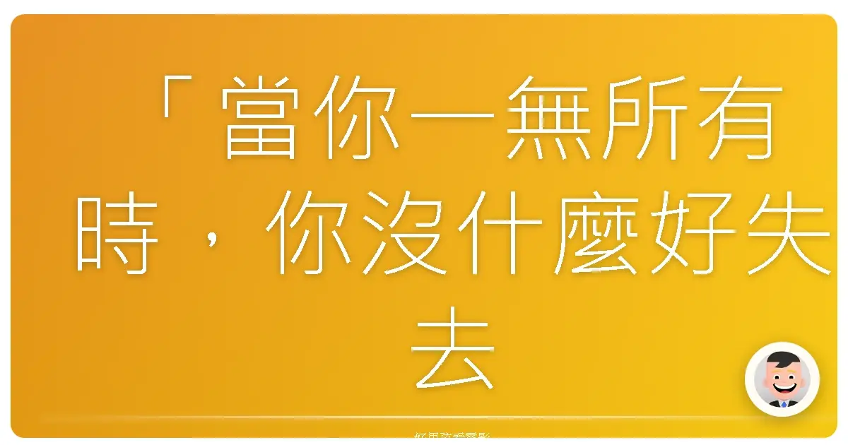 「當你一無所有時,你沒什麼好失去的。」《阿凡達》(Avatar),2009