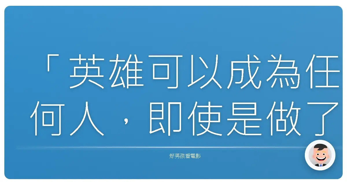「英雄可以成為任何人,即使是做了簡單而令人安心的事情,例如在超市裡為你的外套蓋上孩子的肩膀,讓他們知道世界還沒有結束。」——《黑暗騎士》(The Dark Knight),2008