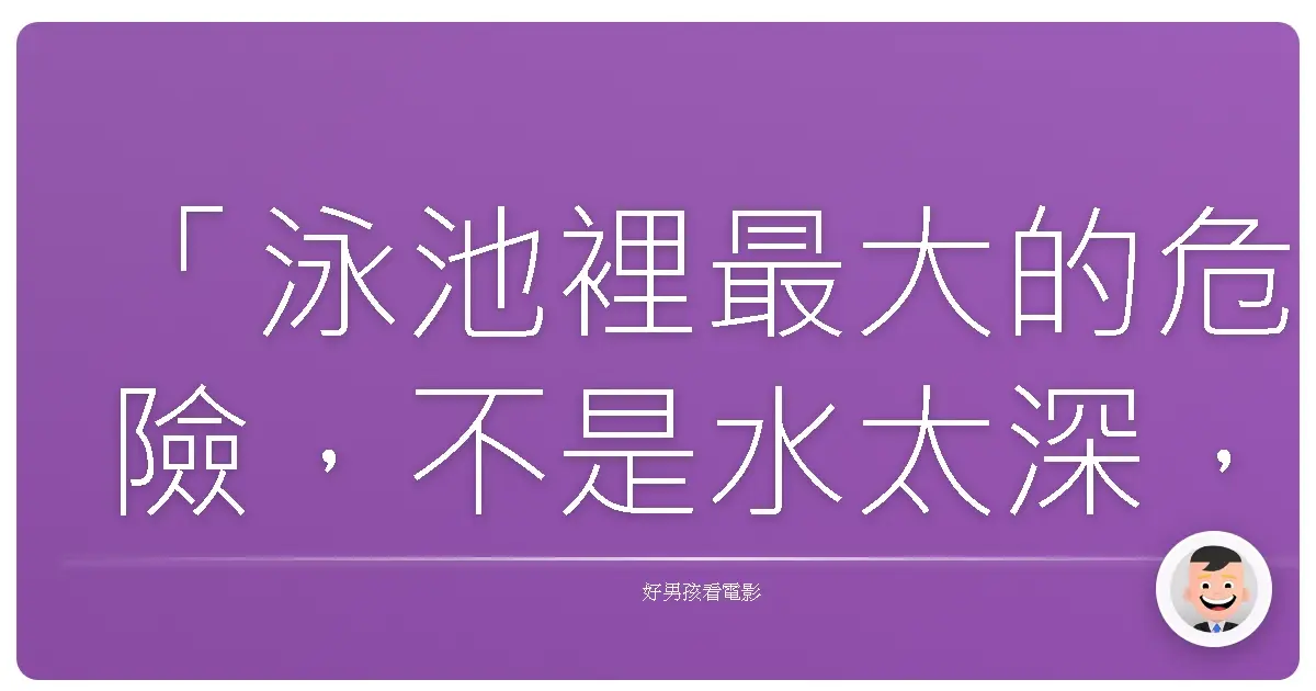 「泳池裡最大的危險,不是水太深,而是你不知道裡面有什麼。」— 改編自《3D食人魚2:全面獵殺》可能存在(或不存在)的電影宣傳語