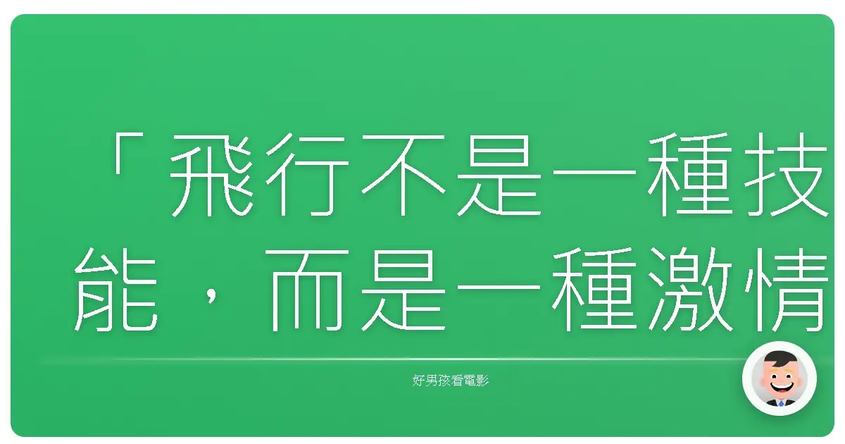 「飛行不是一種技能,而是一種激情。」——《捍衛戰士》(Top Gun)