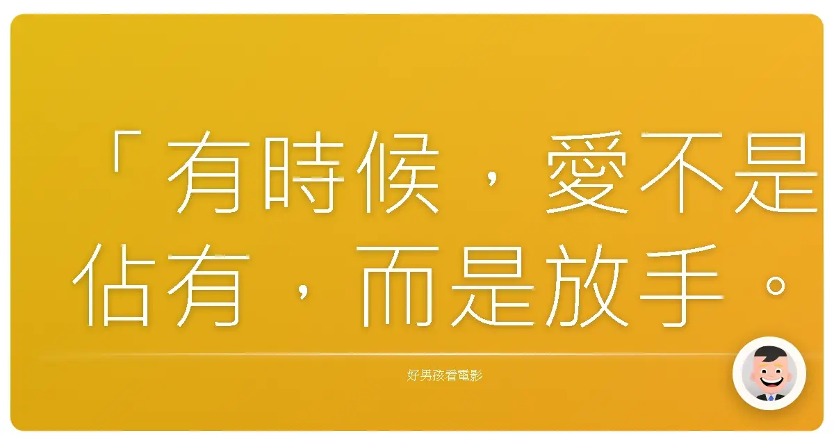 「有時候,愛不是佔有,而是放手。」《愛情避風港》(Safe Haven),2013