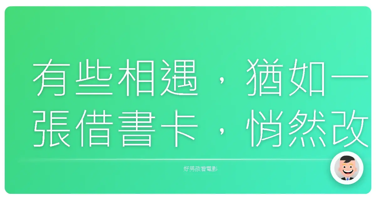 有些相遇,猶如一張借書卡,悄然改變一生的軌跡。《心之谷》