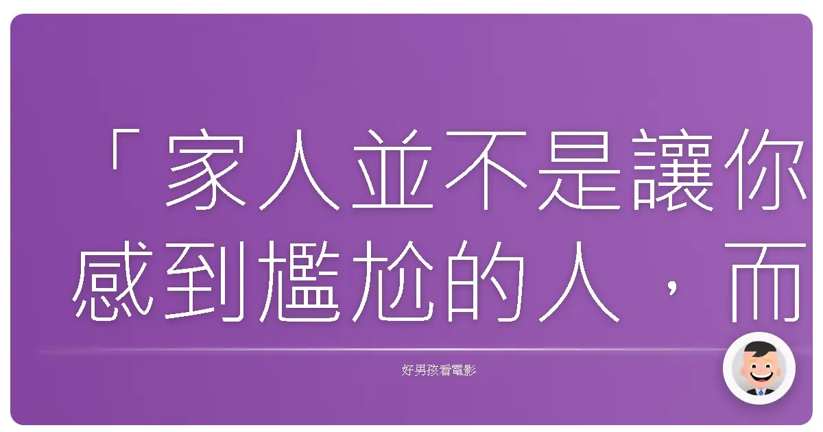 「家人並不是讓你感到尷尬的人,而是讓你做回自己的人。」—《冰原歷險記4:板塊漂移》