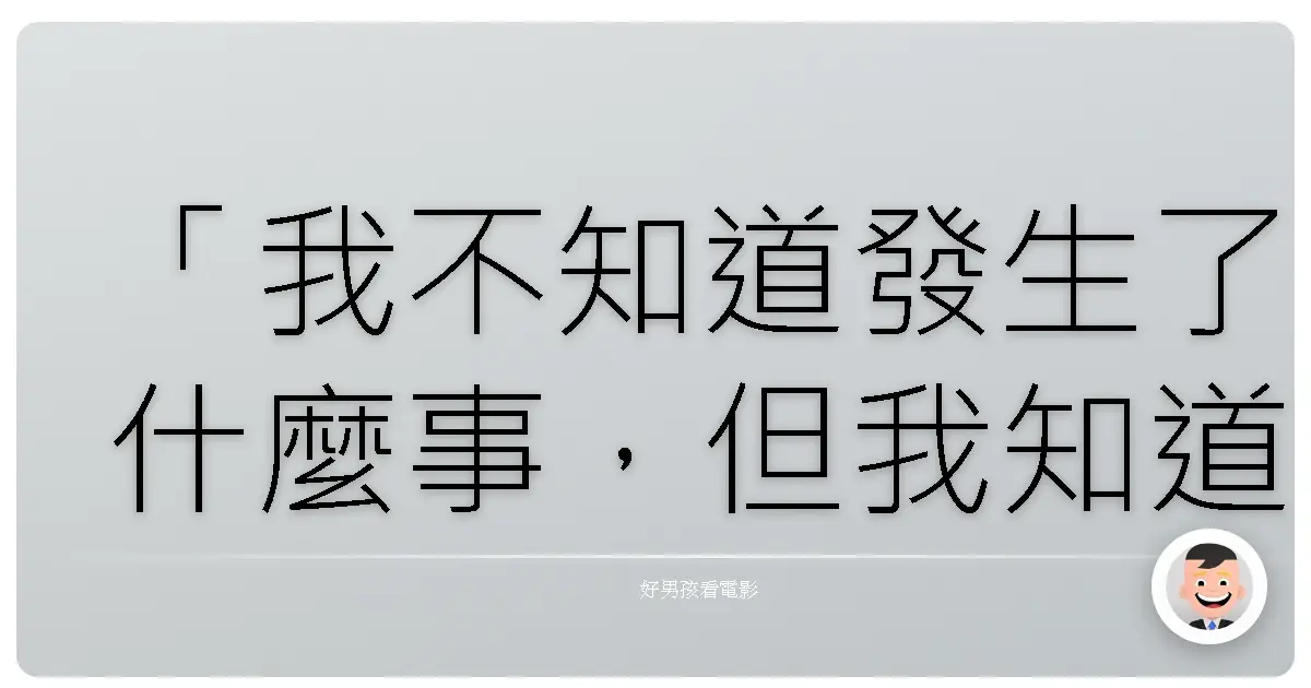 「我不知道發生了什麼事,但我知道一定有什麼不對勁。」— 《極地詭變》(The Thing, 1982)