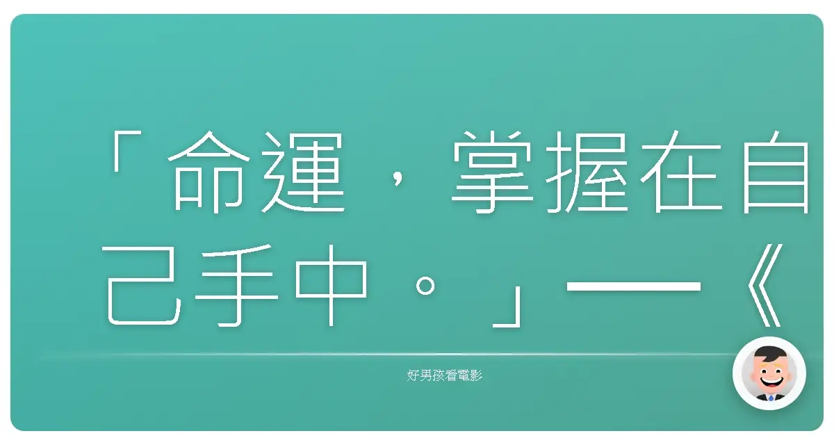「命運,掌握在自己手中。」──《勇敢傳說》(Brave),2012