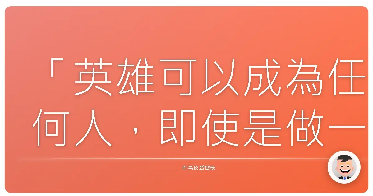 「英雄可以成為任何人,即使是做一件簡單而令人安心的事情,例如在你的外套上告訴一個小男孩這個世界還沒有結束。」《黑暗騎士:黎明昇起》(The Dark Knight Rises),2012