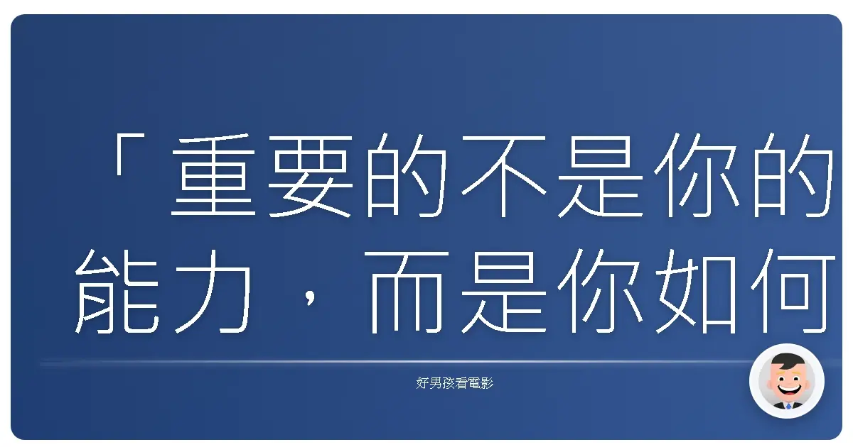 「重要的不是你的能力,而是你如何選擇。」——《哈利波特:神秘的魔法石》(Harry Potter and the Sorcerer's Stone),2001