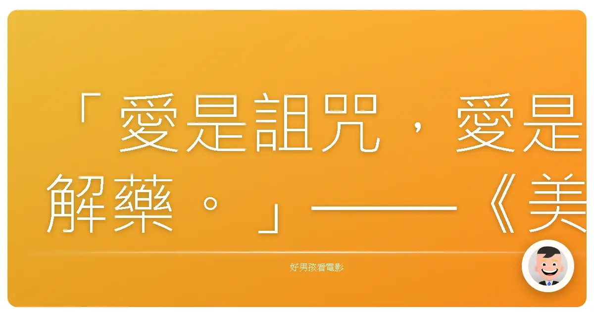 「愛是詛咒，愛是解藥。」——《美麗魔物》（Beautiful Creatures），2013