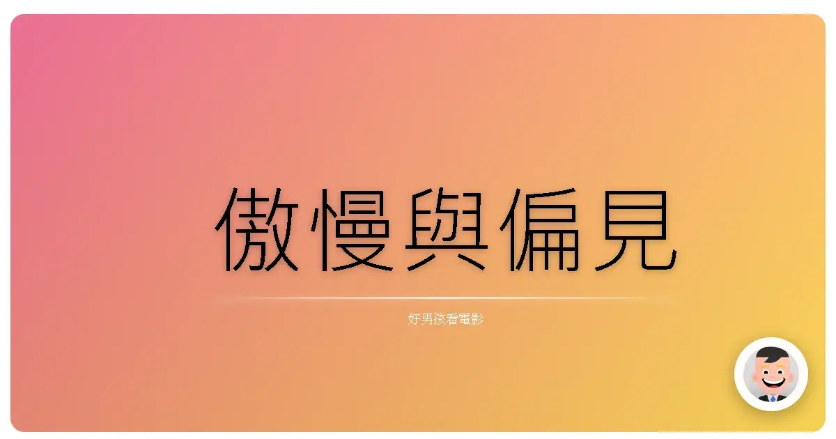 傲慢與偏見