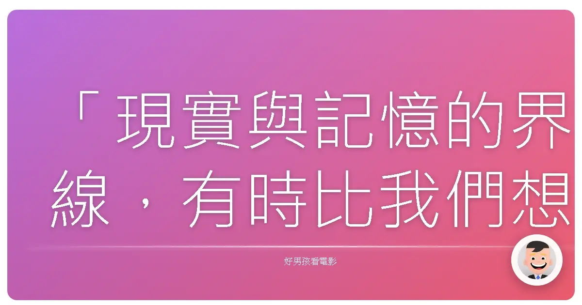「現實與記憶的界線，有時比我們想像的還要模糊。」《人群中的面孔》（Faces in the Crowd），2011