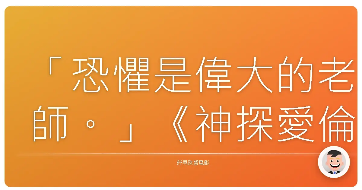 「恐懼是偉大的老師。」《神探愛倫坡:黑鴉疑雲》(The Raven),2012